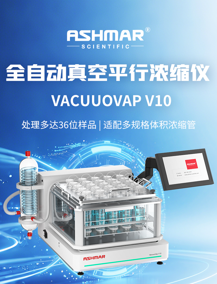 为什么实验室都爱 VacuuoVap V10 真空平行浓缩仪？   精准定容让浓缩更专业！！！