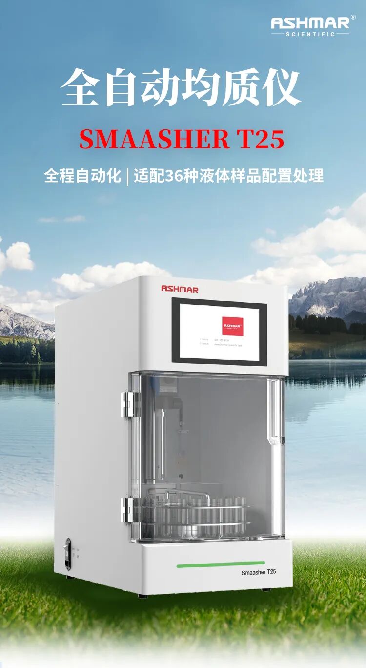 告别人工低效均质！ASHMAR T25全自动均质仪，解锁实验室前处理新效率(图1)