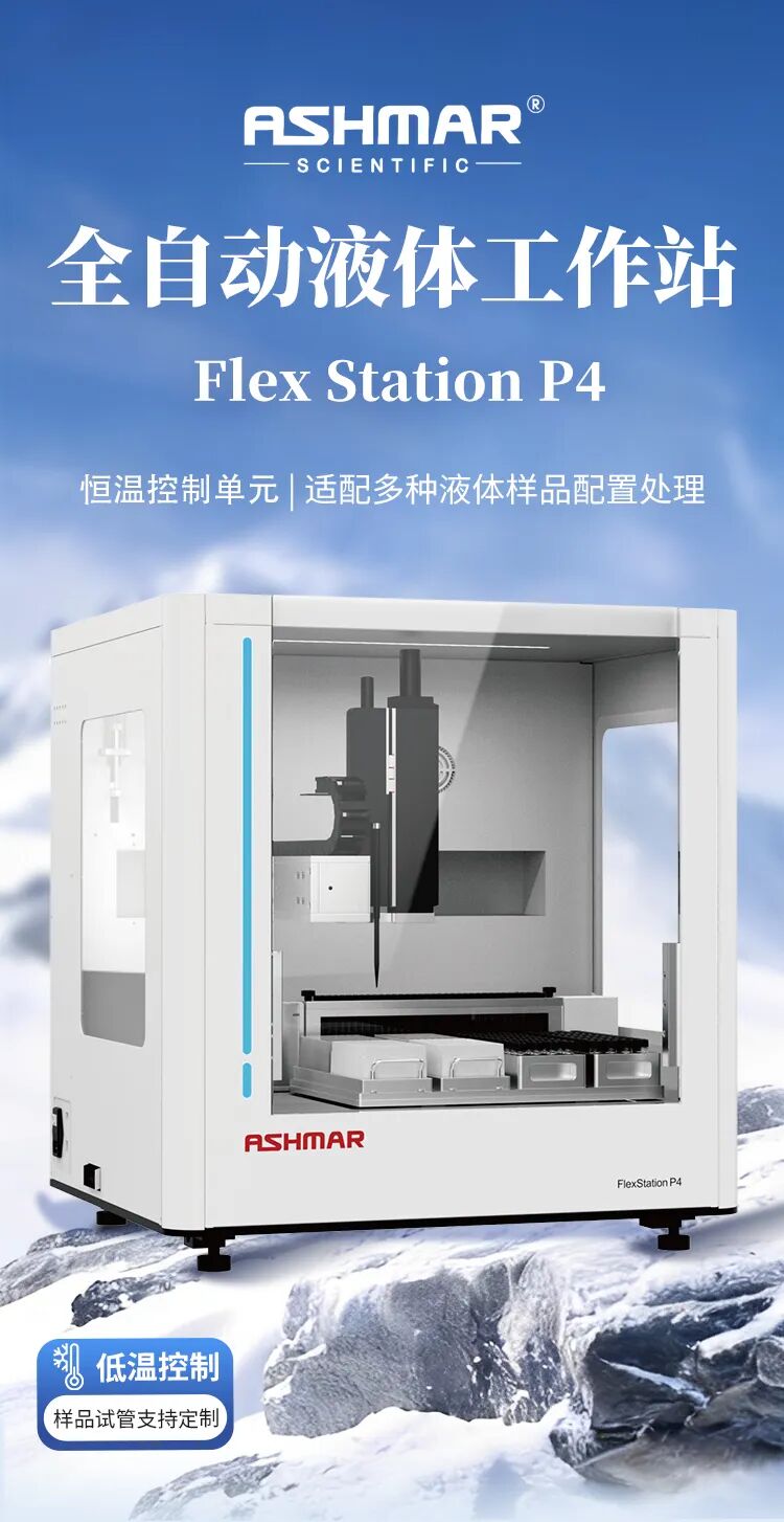 精准赋能实验室智能化，阿斯曼尔全自动液体工作站解锁高效实验新范式(图1)