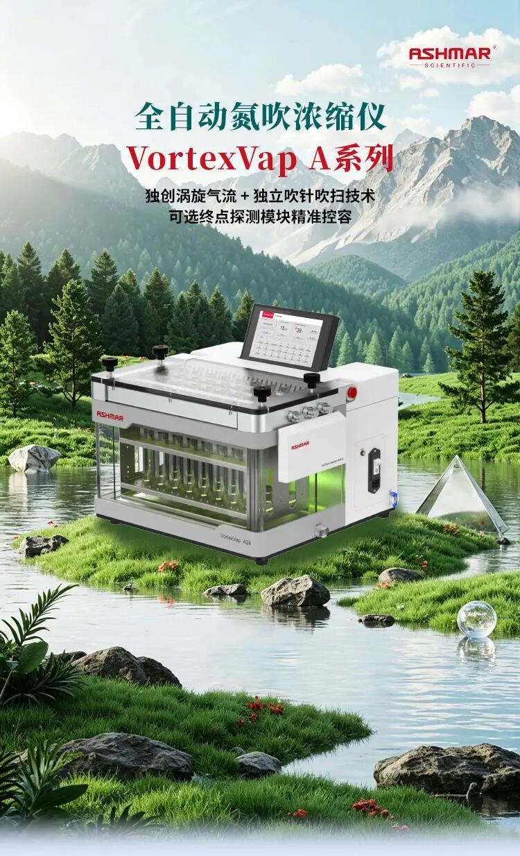 解放双手，加速科研！ASHMAR VortexVap A 系列全自动氮吹浓缩仪震撼来袭(图2)